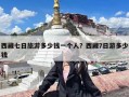 西藏七日旅游多少钱一个人？西藏7日游多少钱