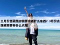 三月份西藏旅游需要准备什么东西？3月份去西藏需要带什么衣服