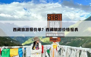 西藏旅游报价单？西藏旅游价格报表