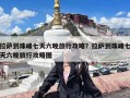 拉萨到珠峰七天六晚旅行攻略？拉萨到珠峰七天六晚旅行攻略图