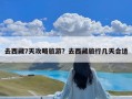 去西藏7天攻略旅游？去西藏旅行几天合适