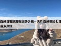 西藏当地旅游报团多少钱一天？西藏报团七日游多少钱