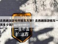 去西藏旅游如何租车方便？去西藏旅游租车一天多少钱?