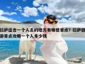 拉萨适合一个人去的地方有哪些景点？拉萨旅游景点攻略一个人多少钱