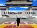 一个人去拉萨5000够吗？一个人去拉萨6000够么