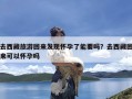 去西藏旅游回来发现怀孕了能要吗？去西藏回来可以怀孕吗