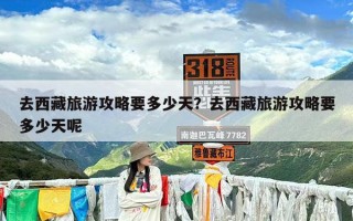 去西藏旅游攻略要多少天？去西藏旅游攻略要多少天呢