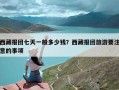 西藏报团七天一般多少钱？西藏报团旅游要注意的事项