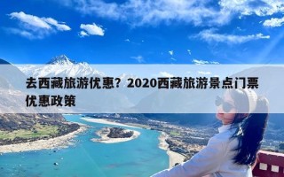 去西藏旅游优惠？2020西藏旅游景点门票优惠政策