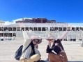 拉萨旅游三月天气预报图？拉萨旅游三月天气预报图片