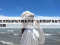 北京到拉萨玩大概多少钱？北京到拉萨自由行攻略