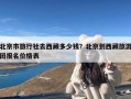 北京市旅行社去西藏多少钱？北京到西藏旅游团报名价格表