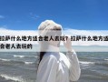 拉萨什么地方适合老人去玩？拉萨什么地方适合老人去玩的