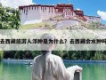 去西藏旅游人浮肿是为什么？去西藏会水肿吗