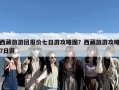 西藏旅游团报价七日游攻略图？西藏旅游攻略7日游