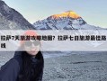 拉萨7天旅游攻略地图？拉萨七日旅游最佳路线