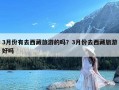 3月份有去西藏旅游的吗？3月份去西藏旅游好吗