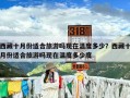 西藏十月份适合旅游吗现在温度多少？西藏十月份适合旅游吗现在温度多少度