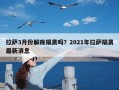 拉萨3月份解除隔离吗？2021年拉萨隔离最新消息