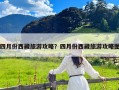 四月份西藏旅游攻略？四月份西藏旅游攻略图