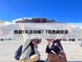 西藏7天游攻略？7天西藏旅游