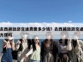 去西藏旅游交通费要多少钱？去西藏旅游交通方便吗