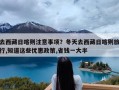 去西藏日喀则注意事项？冬天去西藏日喀则旅行,知道这些优惠政策,省钱一大半