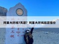 阿里大环线7天游？阿里大环线旅游报价