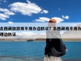 去西藏旅游用不用办边防证？去西藏用不用办理边防证