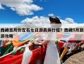 西藏五月份左右七日游具体行程？西藏5月旅游攻略