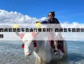 西藏旅游包车自由行哪家好？西藏包车旅游价格