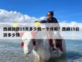 西藏旅游15天多少钱一个月呢？西藏15日游多少钱