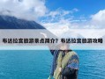 布达拉宫旅游景点简介？布达拉宫旅游攻略