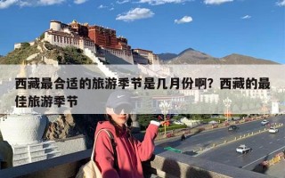 西藏最合适的旅游季节是几月份啊？西藏的最佳旅游季节