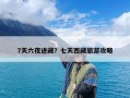 7天六夜进藏？七天西藏旅游攻略