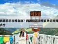 西藏旅游攻略自助？西藏旅游攻略自助游攻略大全