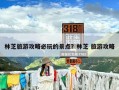 林芝旅游攻略必玩的景点？林芝 旅游攻略